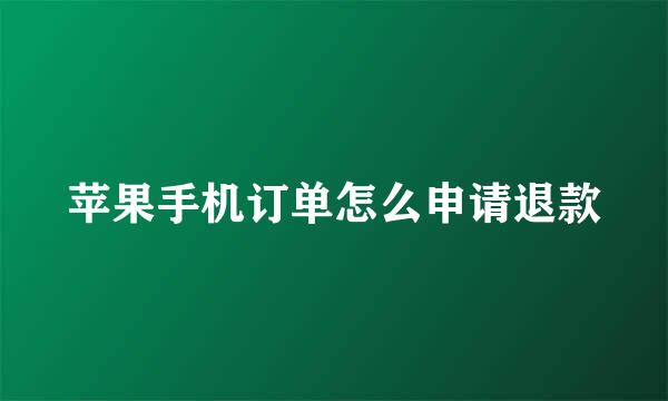 苹果手机订单怎么申请退款