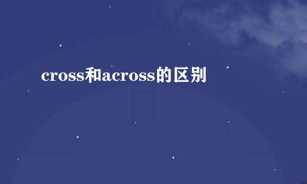 cross和across的区别