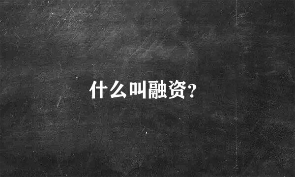 什么叫融资？