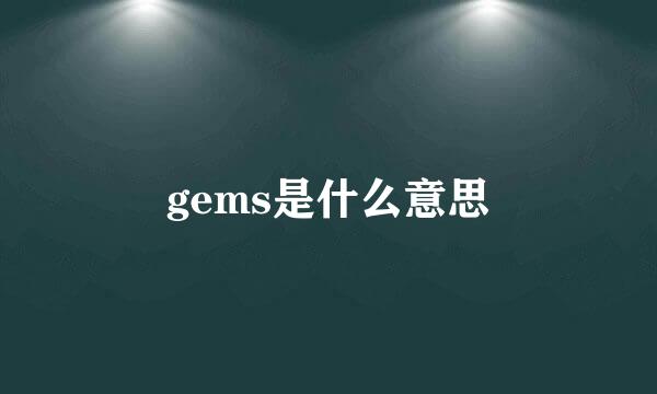 gems是什么意思