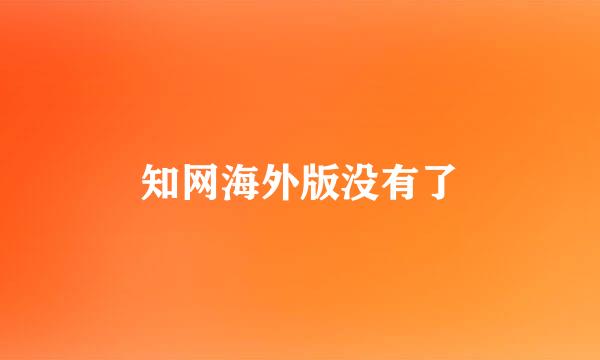 知网海外版没有了