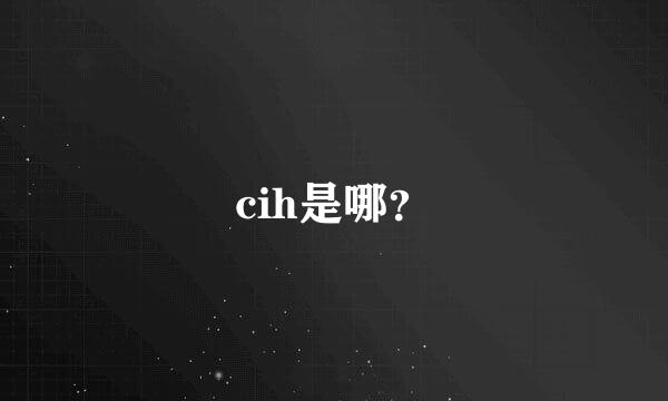 cih是哪？