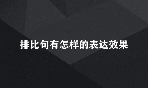 排比句有怎样的表达效果