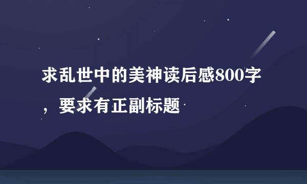 求乱世中的美神读后感800字，要求有正副标题