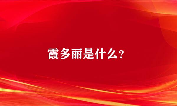 霞多丽是什么？