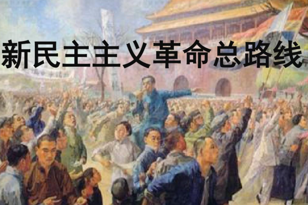 新民主主义革命的总路线是( )。