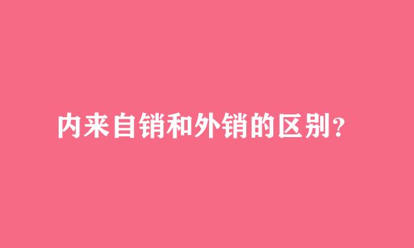 内来自销和外销的区别？