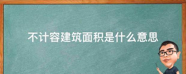 不计容建来自筑面积是什么意思