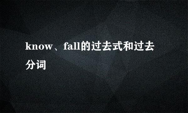 know、fall的过去式和过去分词