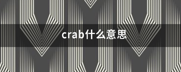 crab什么意思