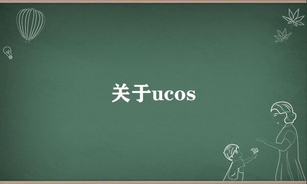 关于ucos