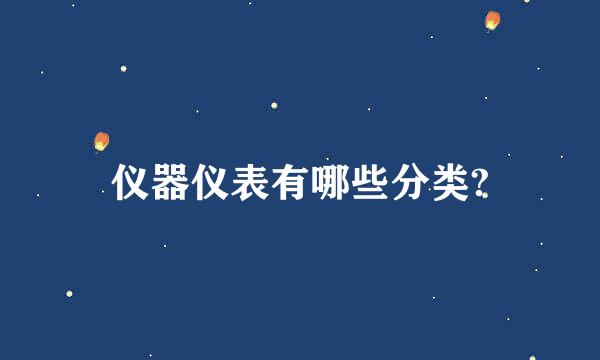 仪器仪表有哪些分类?