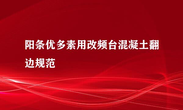 阳条优多素用改频台混凝土翻边规范