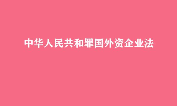 中华人民共和罪国外资企业法