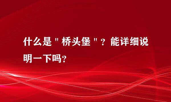 什么是＂桥头堡＂？能详细说明一下吗？