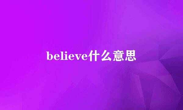 believe什么意思