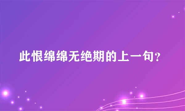 此恨绵绵无绝期的上一句？