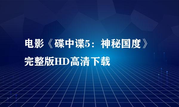 电影《碟中谍5：神秘国度》完整版HD高清下载