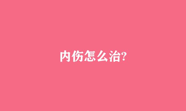 内伤怎么治?