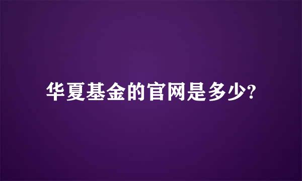 华夏基金的官网是多少?