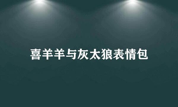 喜羊羊与灰太狼表情包