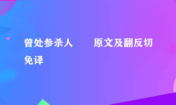 曾处参杀人  原文及翻反切免译