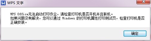 我来自的打印机不能打印了 出现这样的提示“WPS Office无法启动打印作业，请检查打印机是否开机并且联机360问答？”