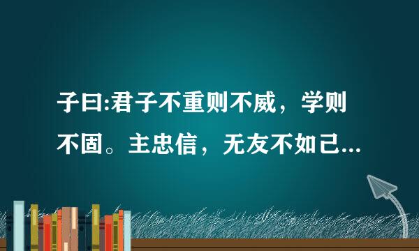 子曰:君子不重则不威，学则不固。主忠信，无友不如己者，过则勿惮改 的鉴赏