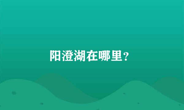 阳澄湖在哪里？