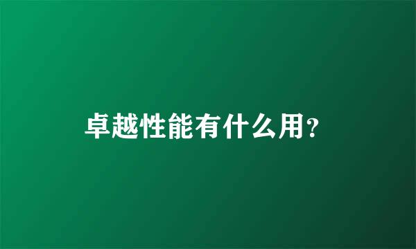 卓越性能有什么用？