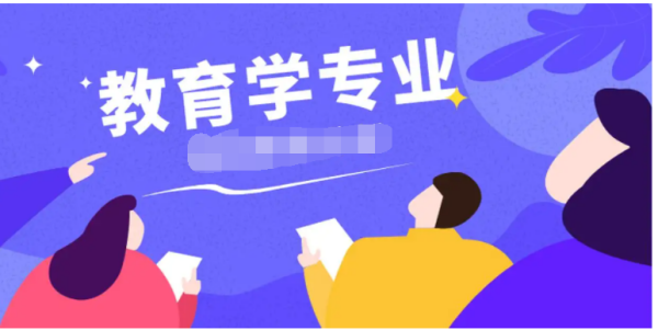 教育学专业学什么