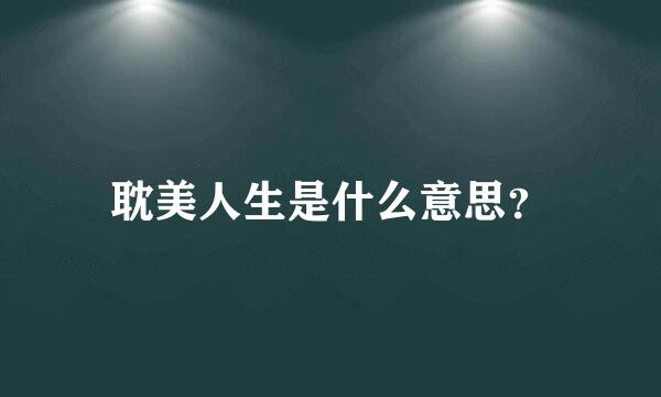 耽美人生是什么意思？