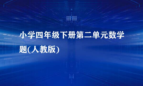 小学四年级下册第二单元数学题(人教版)