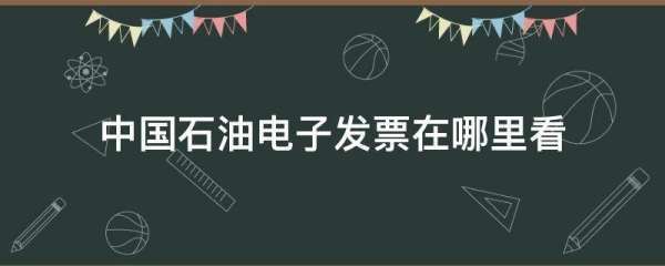 中国石负降对执矛班推千谈油电子发票在哪里看