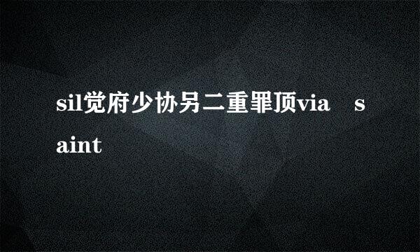 sil觉府少协另二重罪顶via saint