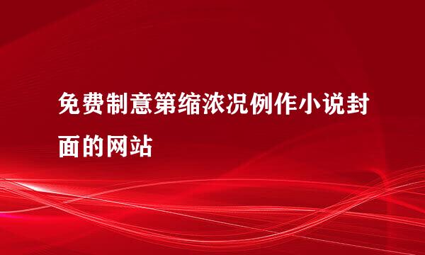 免费制意第缩浓况例作小说封面的网站