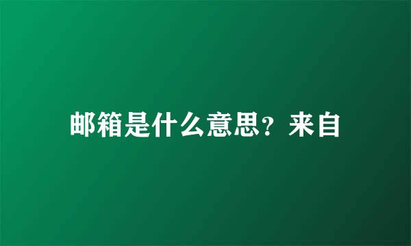 邮箱是什么意思？来自