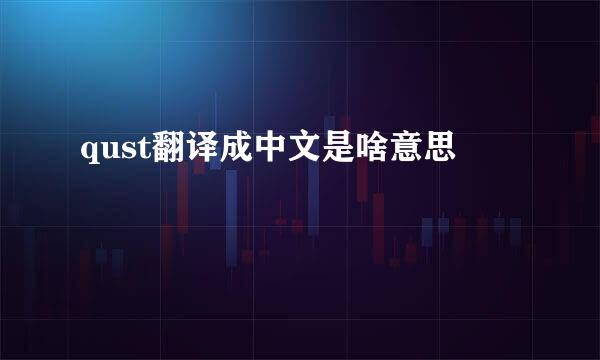 qust翻译成中文是啥意思