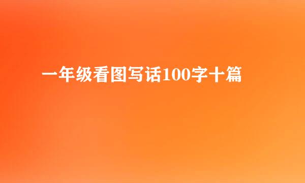 一年级看图写话100字十篇