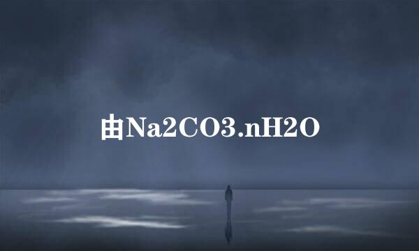 由Na2CO3.nH2O