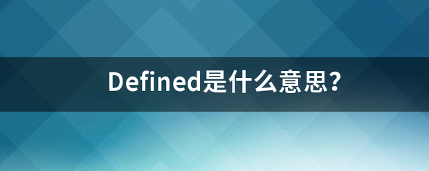 D著片线德底杆政告护准efined是什么意思？