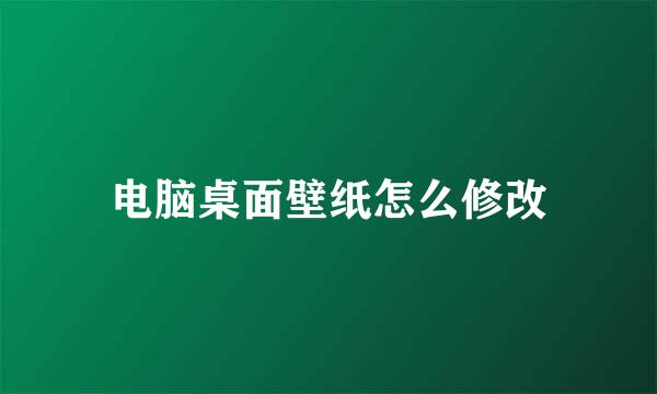 电脑桌面壁纸怎么修改