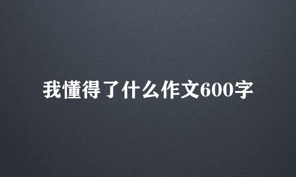 我懂得了什么作文600字