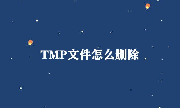 TMP文件怎么删除