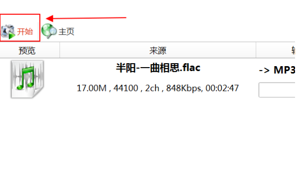 网易云缓存歌曲flac格式如何转化为mp3格式？