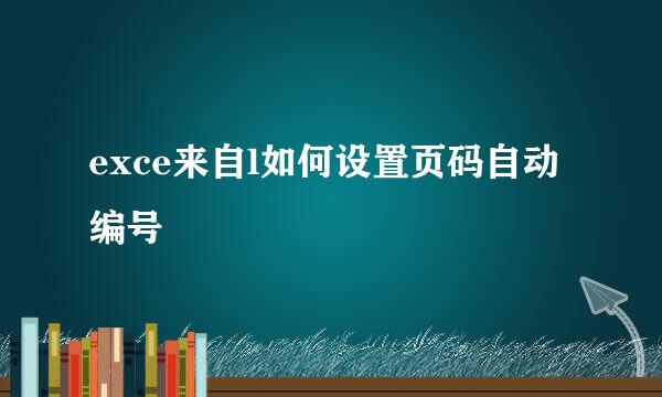 exce来自l如何设置页码自动编号