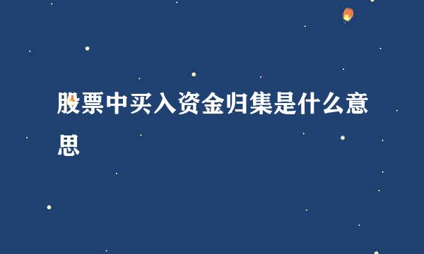 股票中买入资金归集是什么意思