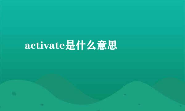 activate是什么意思