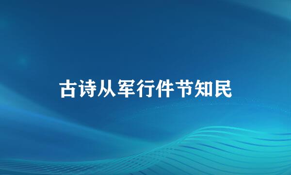 古诗从军行件节知民