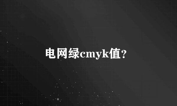 电网绿cmyk值？